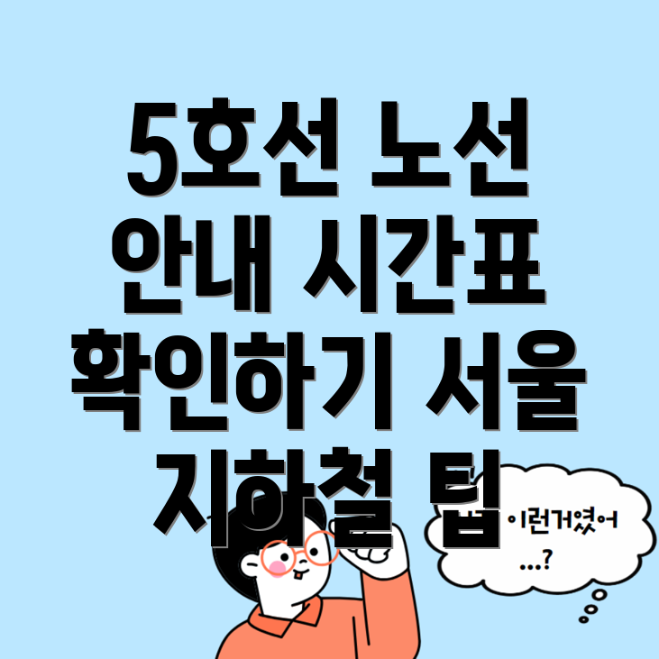 서울 지하철 5호선