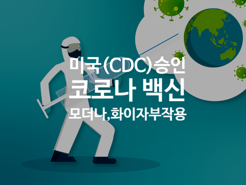  < 화이자 모더나 > 코로나 백신의 모든것 : 부작용과 대처