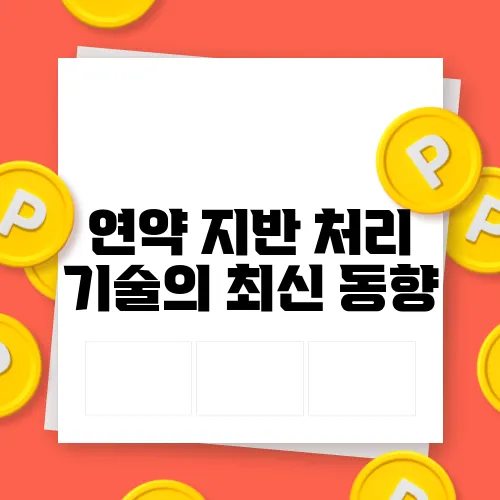 연약 지반 처리 기술의 최신 동향