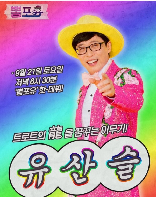  유산슬 노래