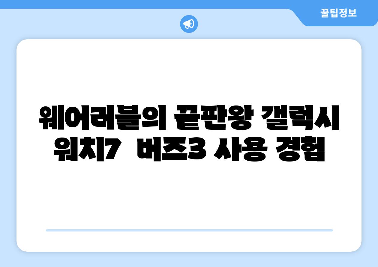 웨어러블의 끝판왕 갤럭시 워치7 버즈3 사용 경험