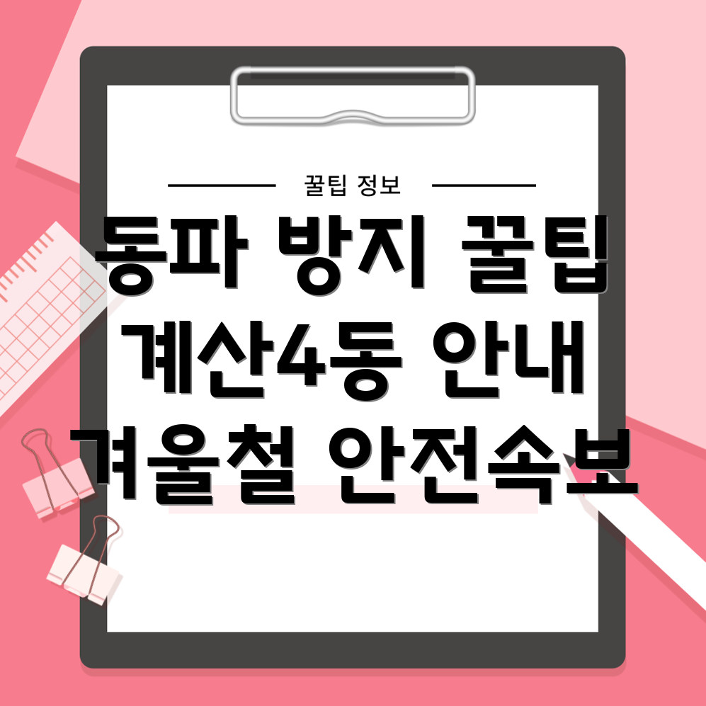 수도 동파 방지