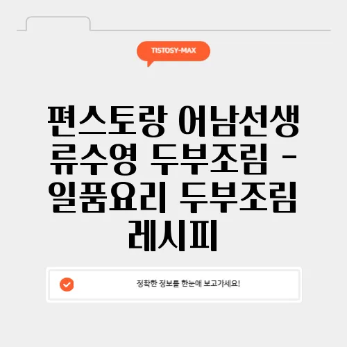편스토랑 어남선생 류수영 두부조림 - 일품요리 두부조림 레시피