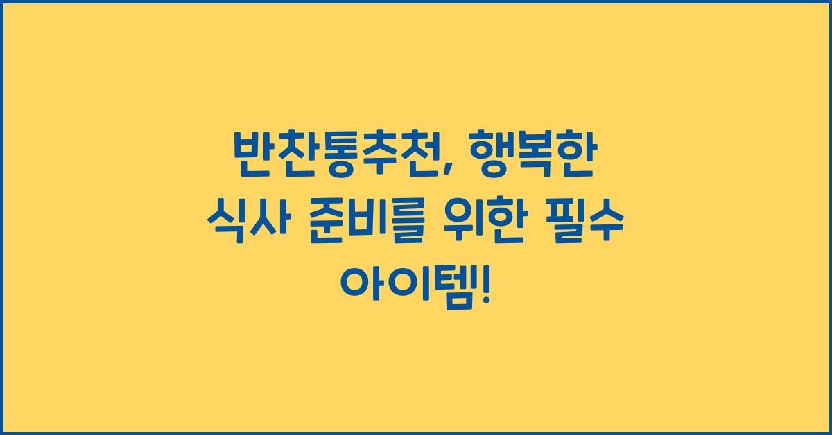 반찬통추천