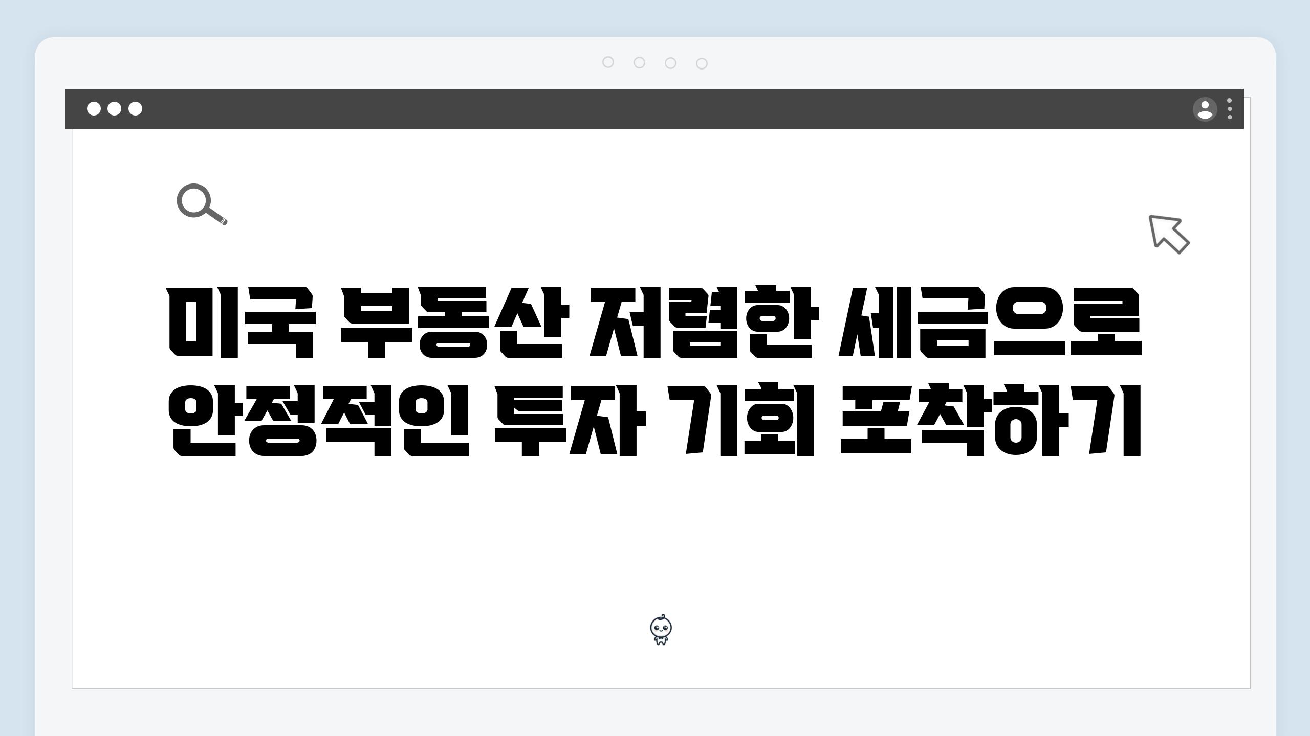 미국 부동산 저렴한 세금으로 안정적인 투자 기회 포착하기