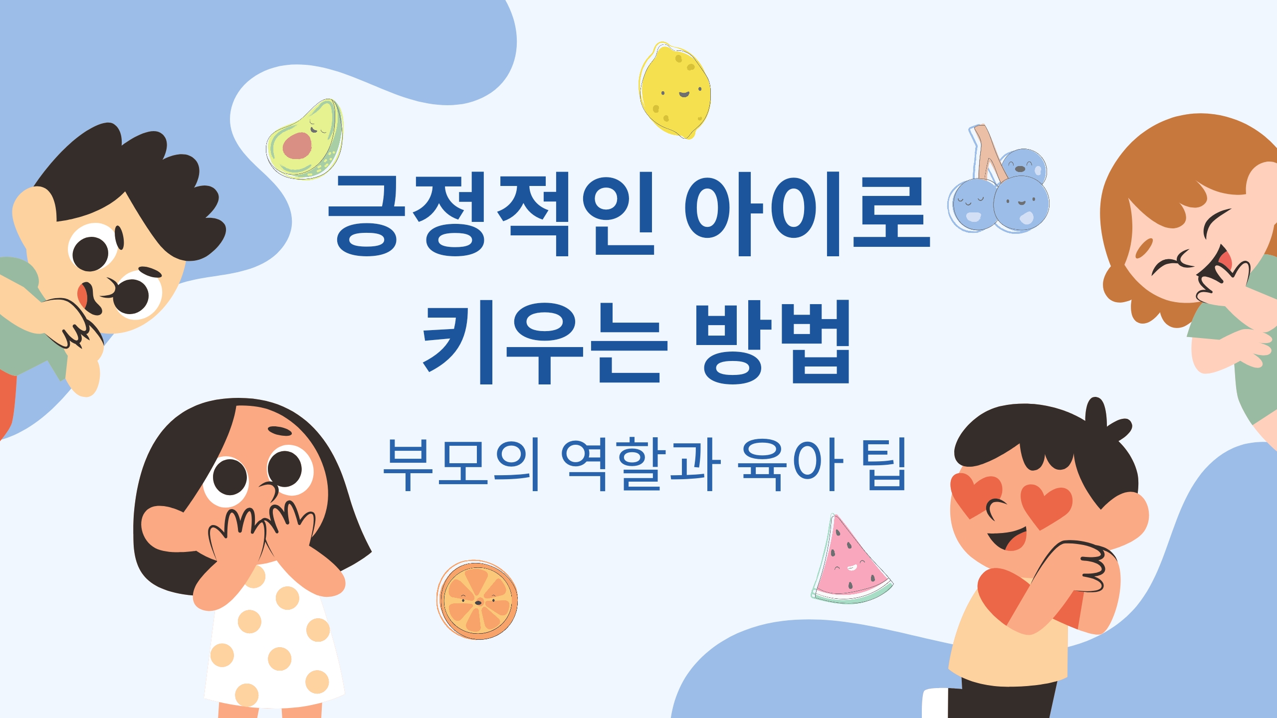  긍정적인 아이로 키우는 방법: 부모의 역할과 육아 팁