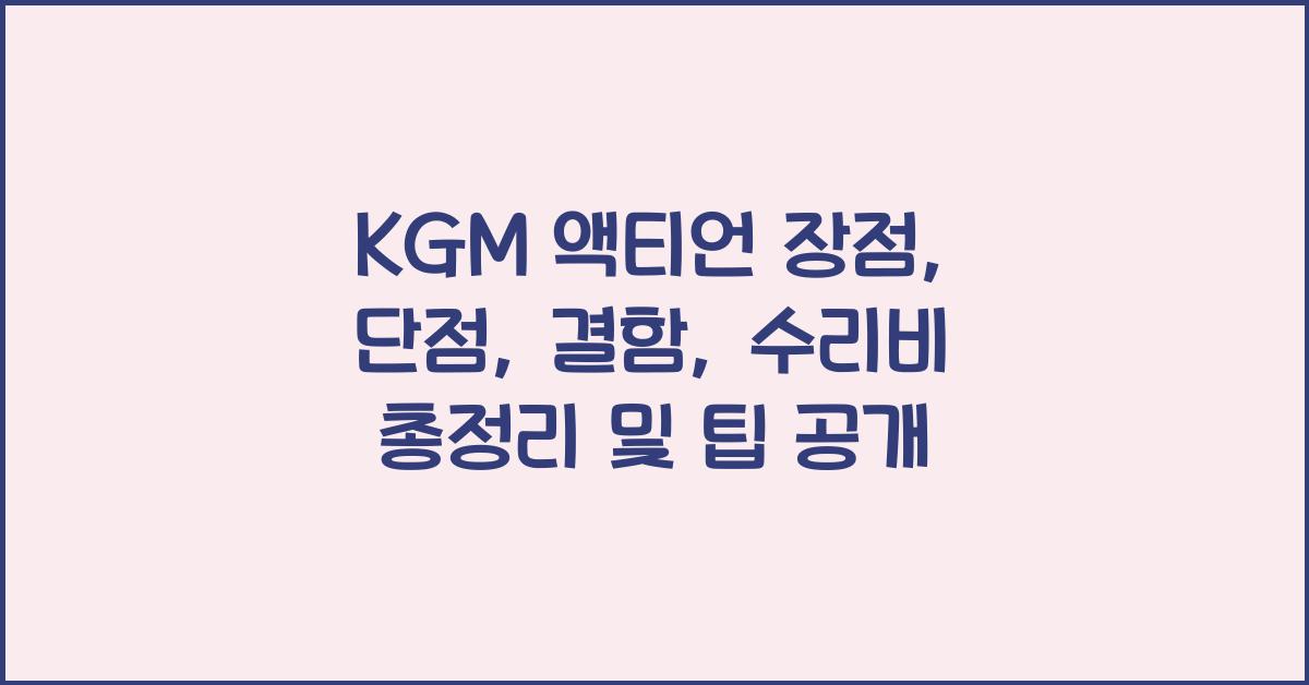 KGM 액티언 장점, 단점, 결함, 수리비 총정리