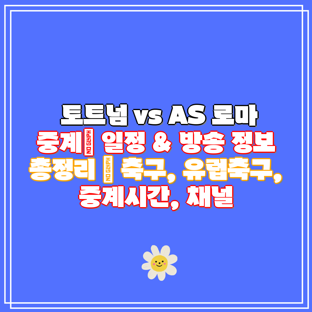  토트넘 vs AS 로마 중계 일정 & 방송 정보 총정