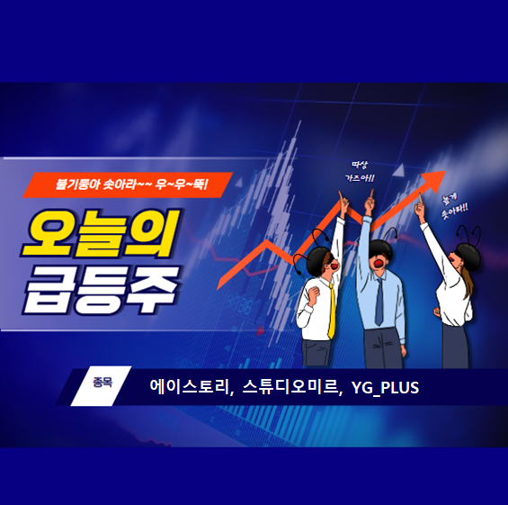 [오늘의급등주]20250220_에이스토리_YG PLUS_스튜디오미르