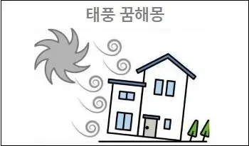 태풍 꿈해몽