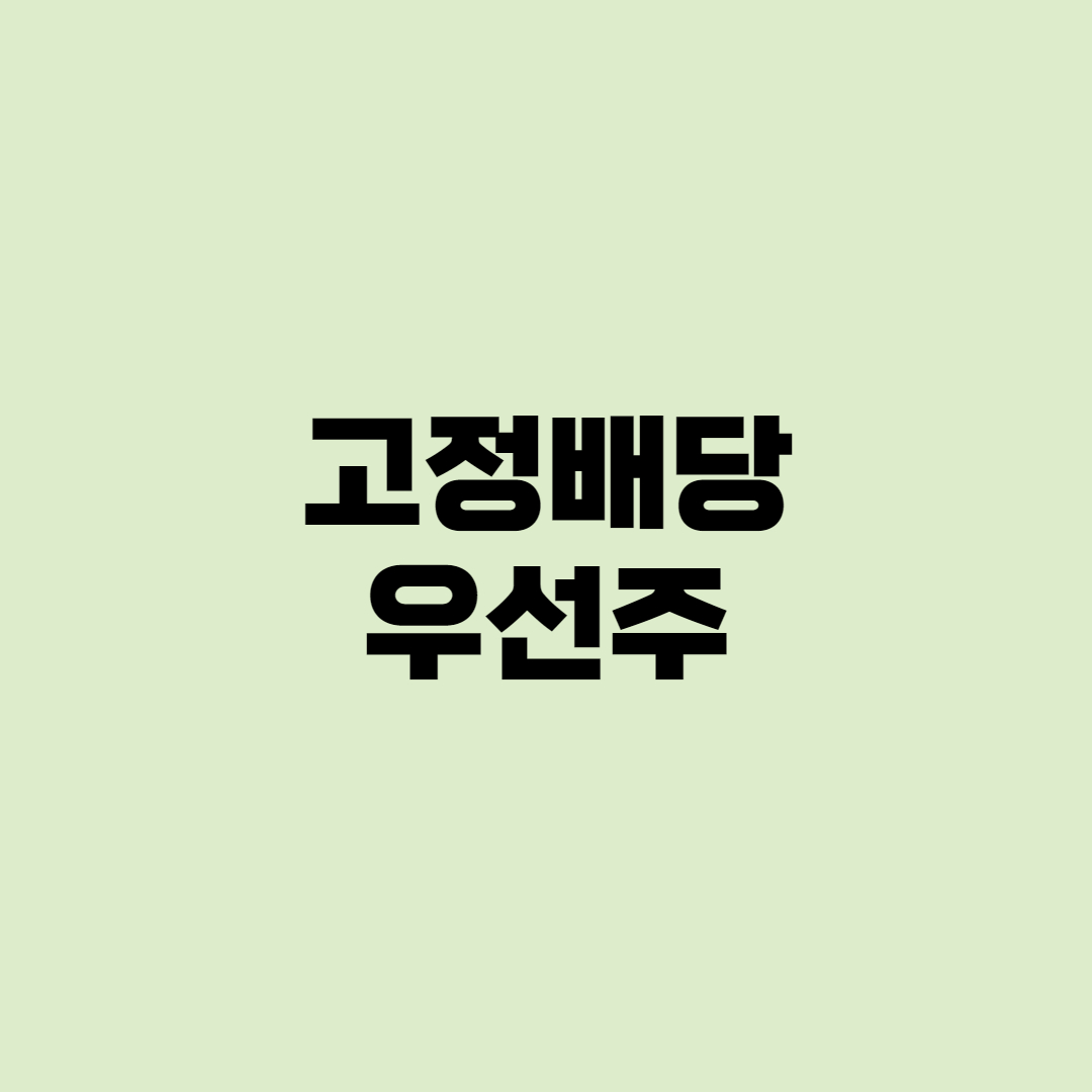  [종목]고정배당 우선주, 주식으로 월급받는 방법!