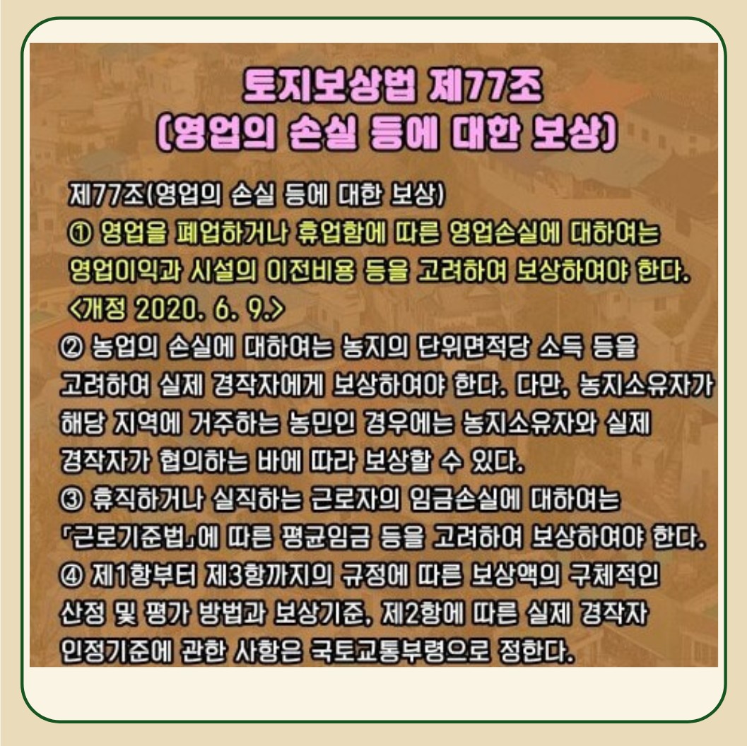 토지보상법제77조-영업보상기준-설명