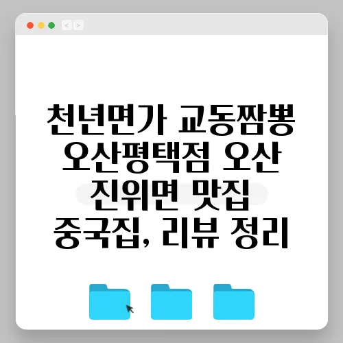 천년면가 교동짬뽕 오산평택점 오산 진위면 맛집 중국집, 리뷰 정리