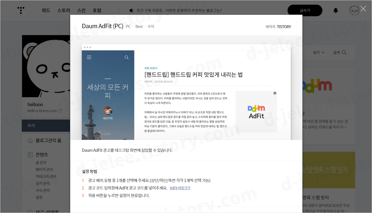 Daum AdFit(PC) 플러그인 팝업창 사진