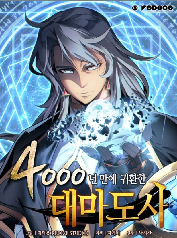  판타지 로맨스 먼치킨 만화 추천 - 4000년 만에 귀환환 대마법사 이차원 용병 등