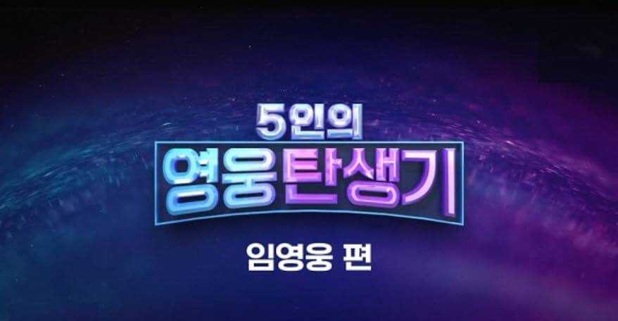  무료 좌표 | 미스터트롯 2 '5인의 영웅탄생기' | 임영웅 편 다시보기