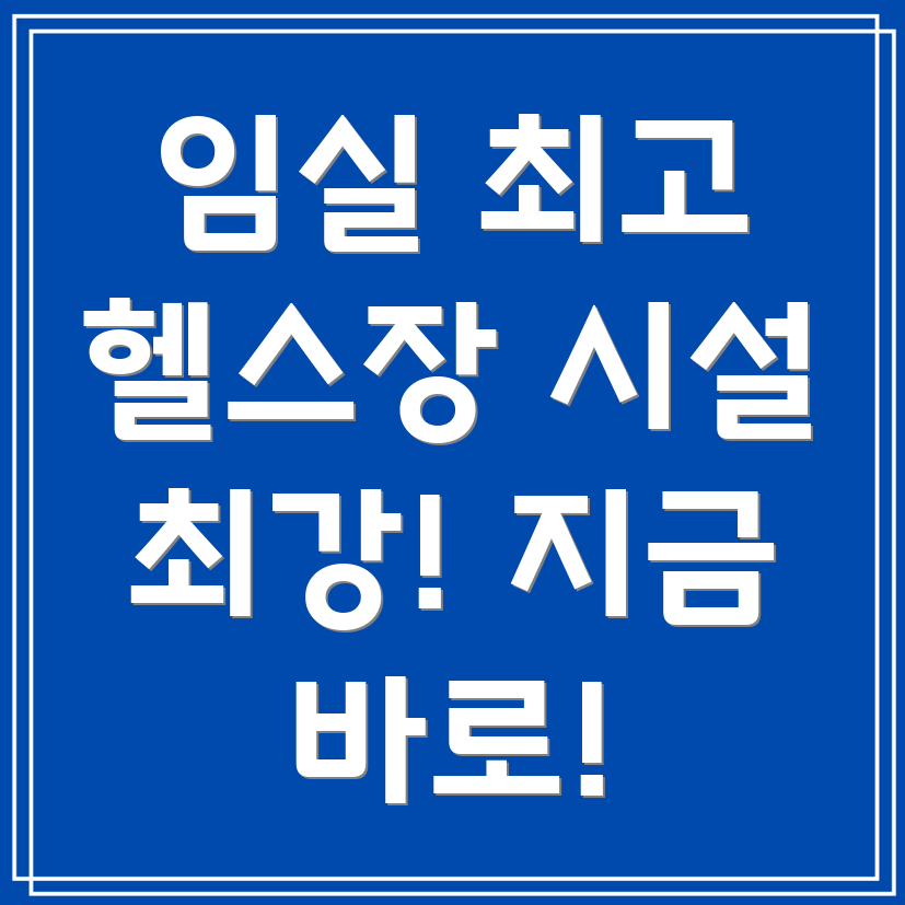 임실군 관촌면 헬스장
