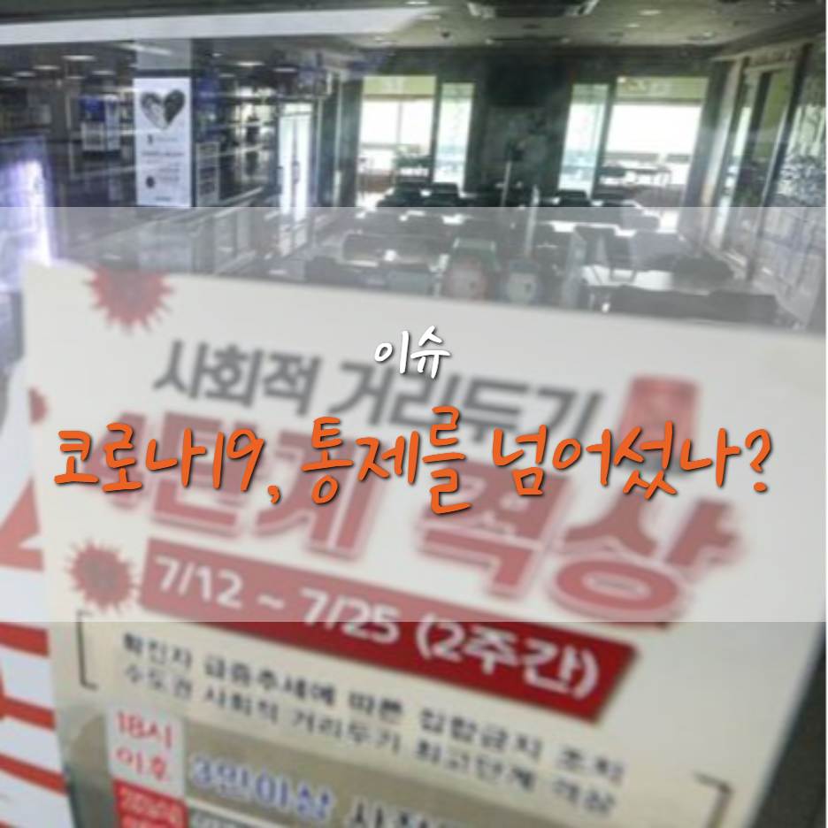  코로나 19 확진자 역대 최대 기록, 람다 변이는 또 뭐야?