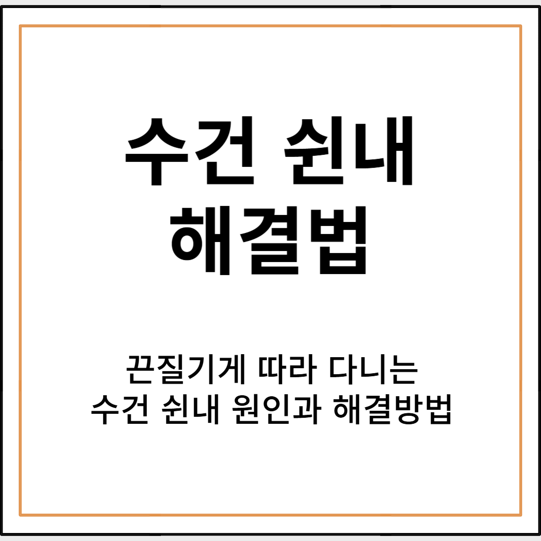 수건 쉰내 원인과 해결방법
