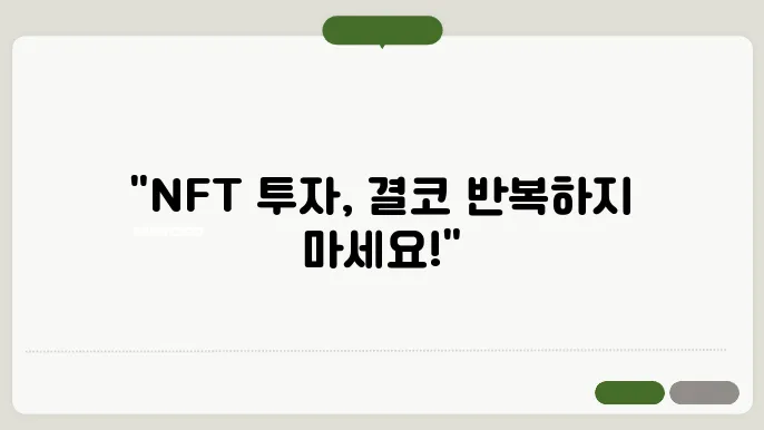 NFT 투자 실패, 이 실수만은 절대 하지 마세요