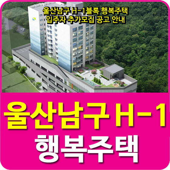  울산남구 H-1블록 행복주택 입주자 추가모집 공고 안내