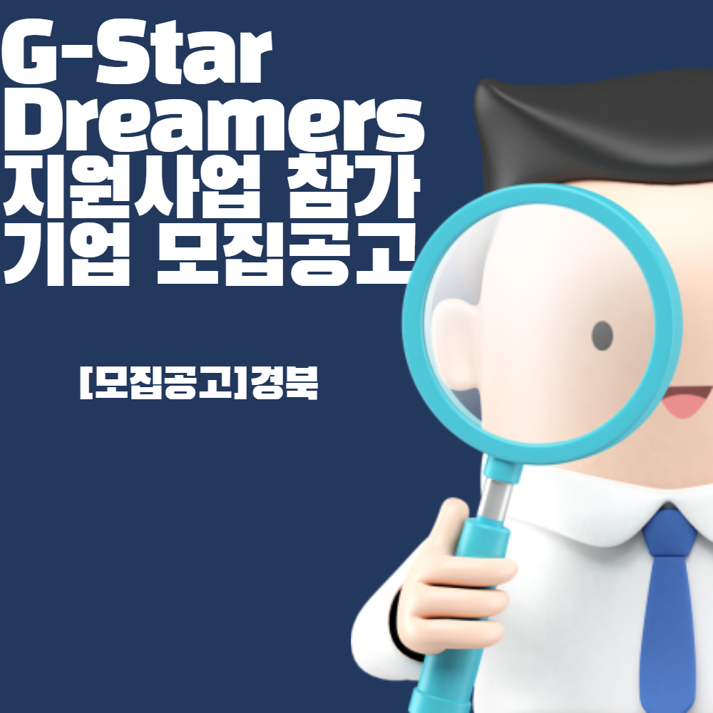  [모집공고]경북_G-Star Dreamers 지원사업 참가기업