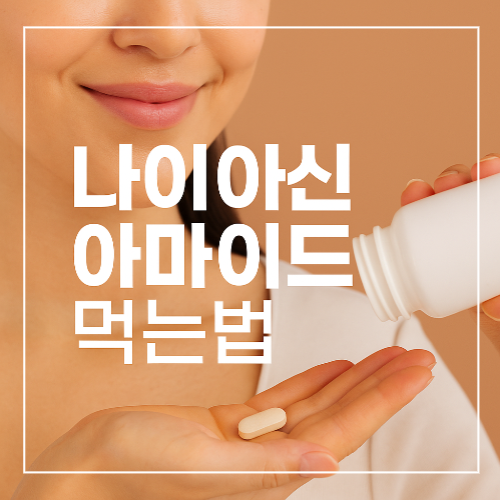 나이아신아마이드 먹는 법 썸네일 이미지