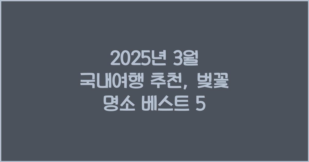 2025년 3월 국내여행 추천