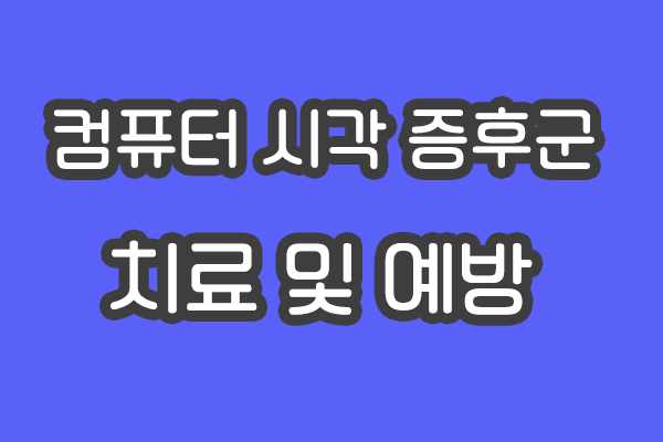  컴퓨터 시각 증후군을 치료 및 예방