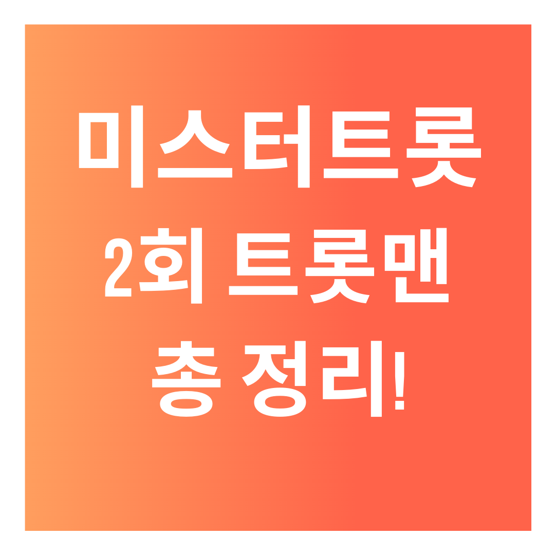  [미스터트롯] 2회 트롯맨 다시보기! (with 비주얼 트롯맨들)