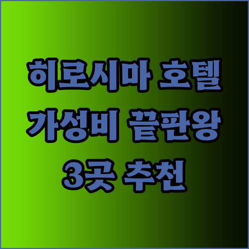 가성비 최고 히로시마 호텔? 리뷰와 