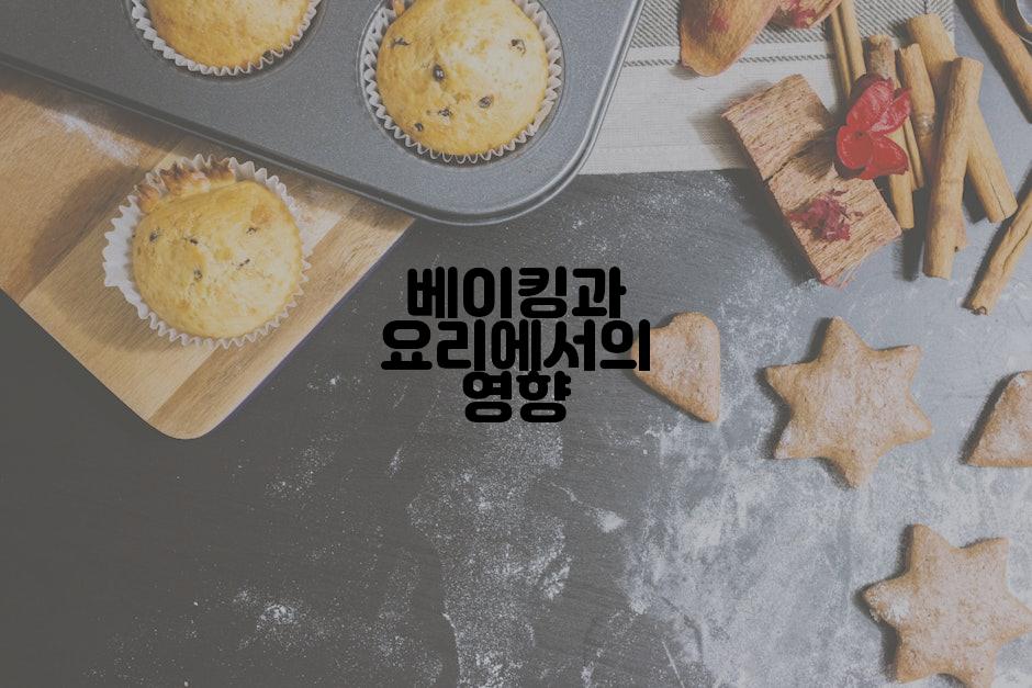 베이킹과 요리에서의 영향