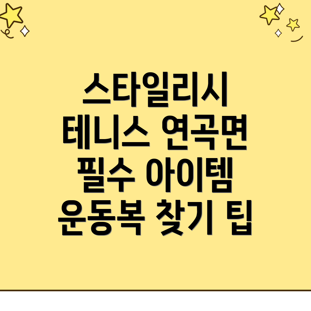 강릉시 연곡면 테니스 운동복
