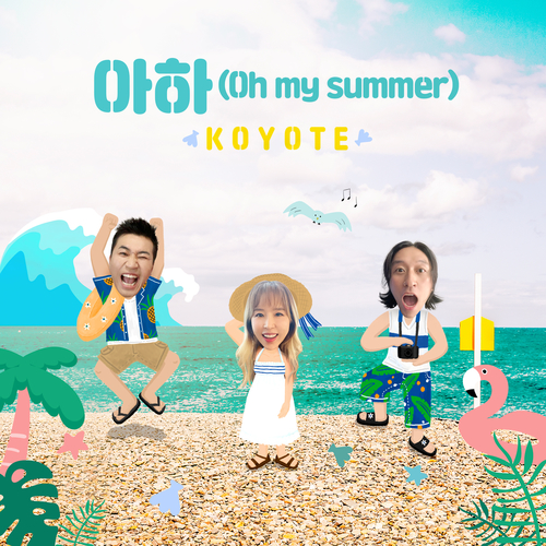 코요태 아하 (Oh my summer) 듣기/가사/앨범/유튜브/뮤비/반복재생/작곡작사