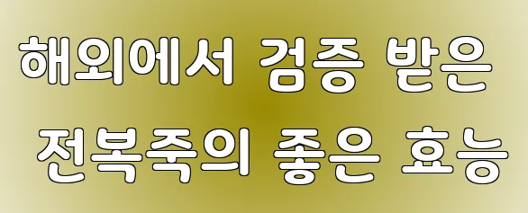 해외에서 검증 받은 전복죽의 좋은 효능