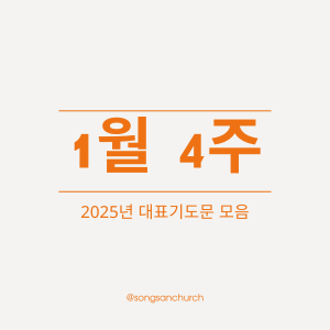 2025년 1월 넷째 주일 낮예배 대표기도문