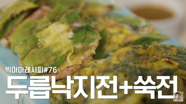  빅마마 이혜정 두릅낙지전 만들기