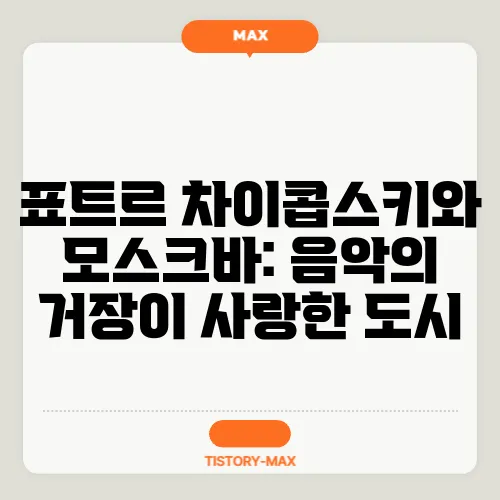 표트르 차이콥스키와 모스크바: 음악의 거장이 사랑한 도시
