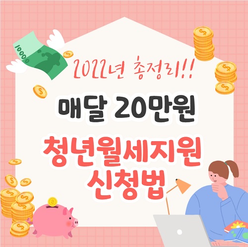 매달 20만원 청년 월세 지원 쉬운 신청법 총정리!!