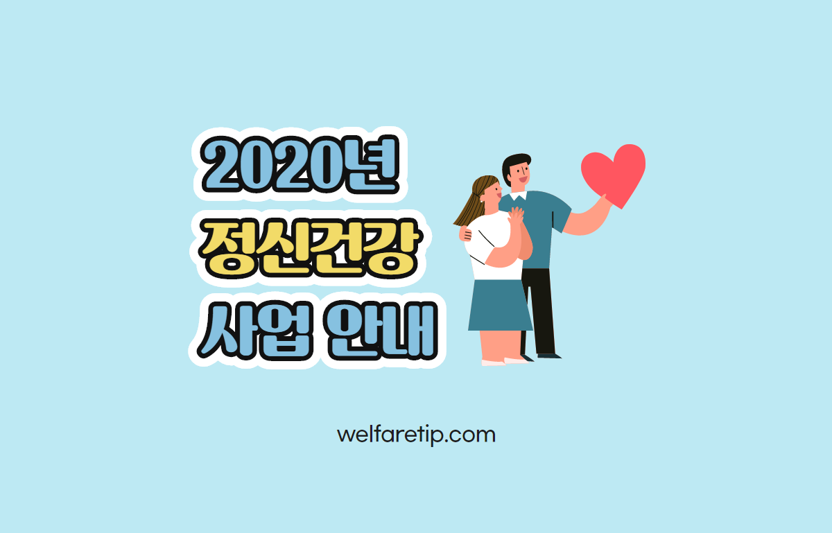  [복지꿀팁]2020년 보건복지부 정신건강사업 안내