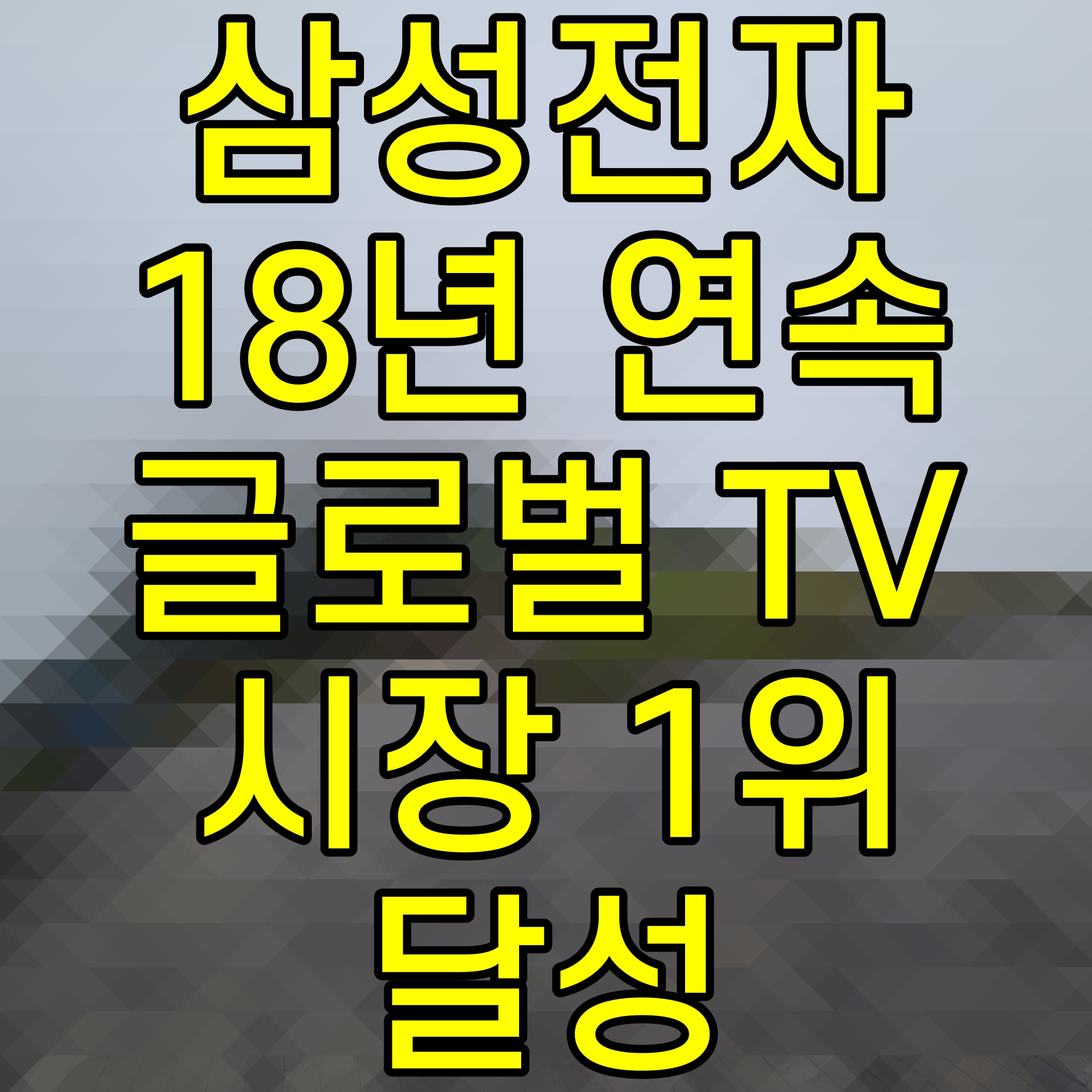  삼성전자 18년 연속 글로벌 TV 시장 1위 달성