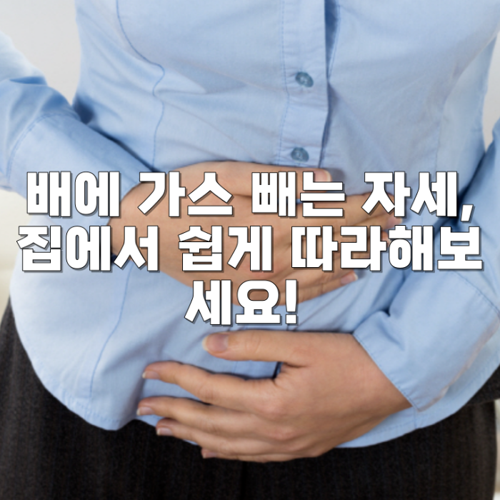 배에 가스 빼는 자세