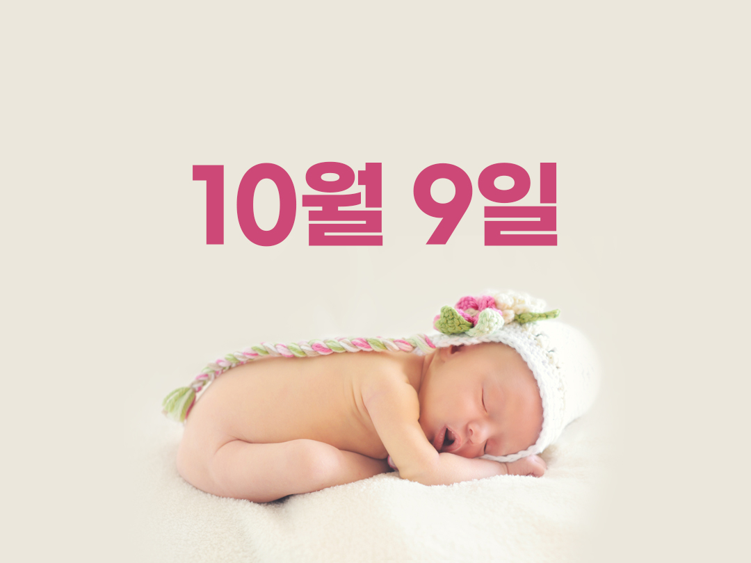 10월 9일 천주교 여자세례명 3가지