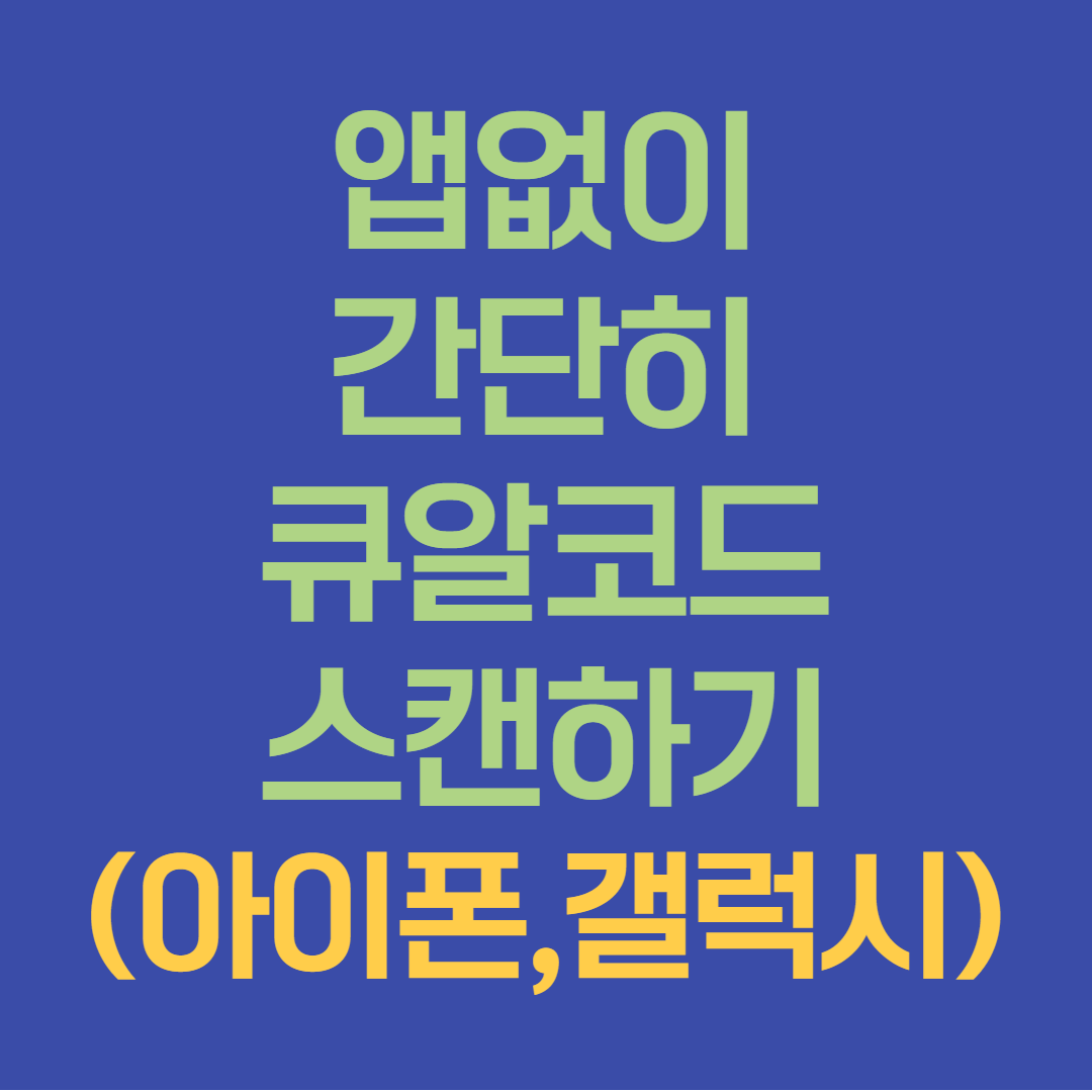  앱없이 간단히 큐알코드 스캔하기(아이폰,갤럭시)
