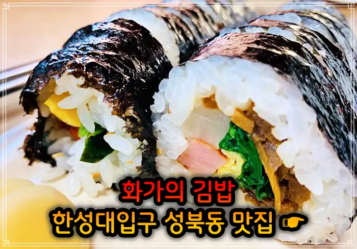 이만기 동네한바퀴 성북동 한성대입구 김밥 맛집