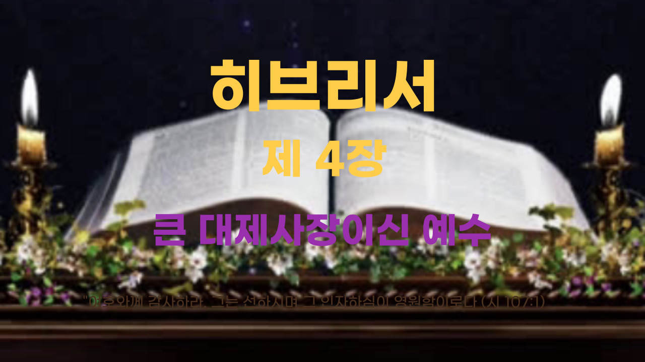 힙리서 4장 큰 대제사장이신 예수