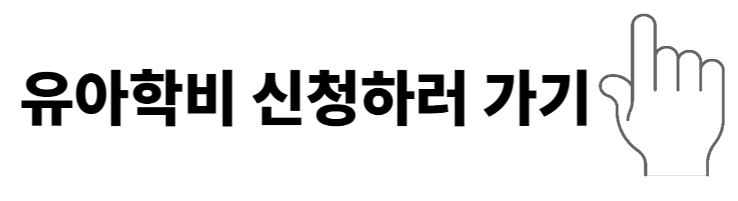 유아학비