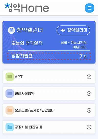  청약 발표 시간 및 당첨 조회 방법 (당첨 후 포기 불이익은?)