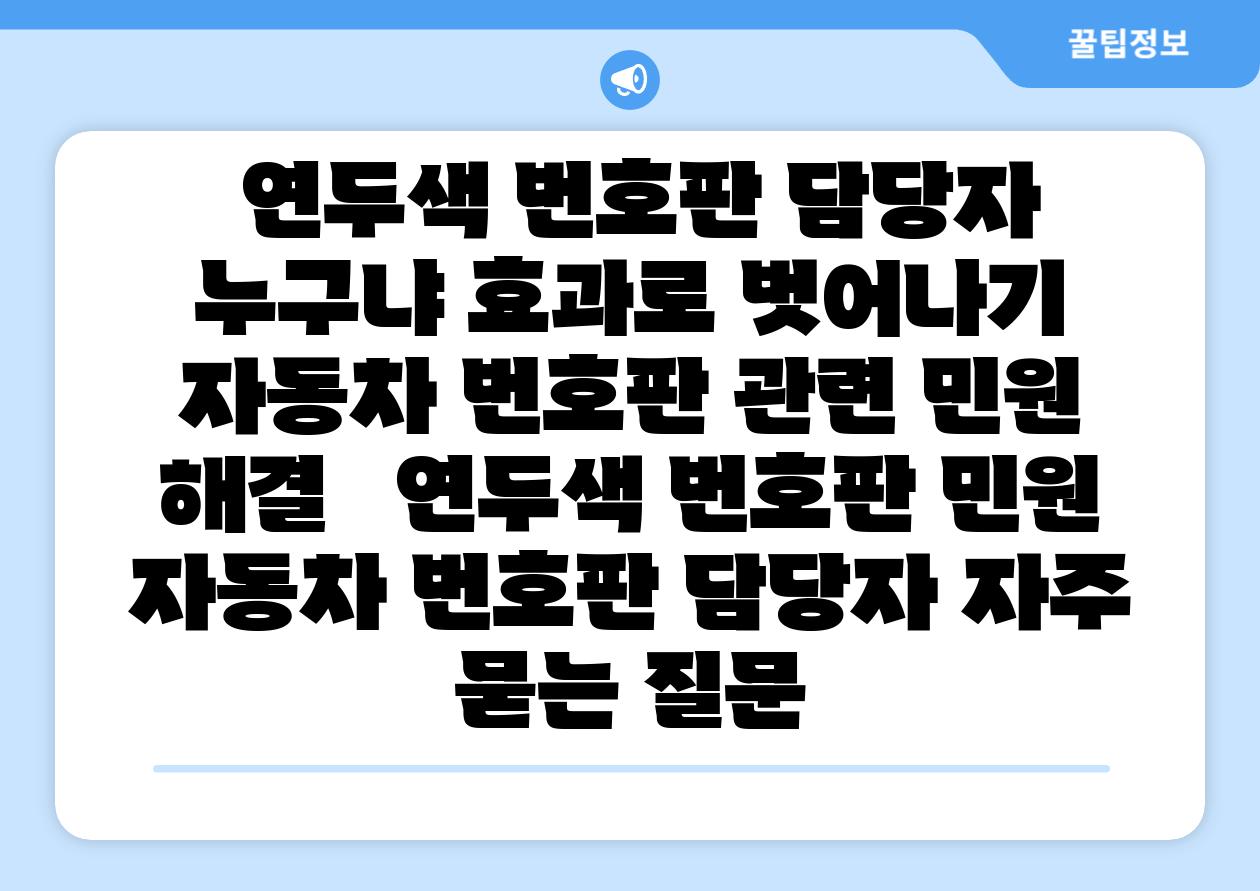 연두색 번호판 담당자 누구냐 효과로 벗어나기 자동차 번호판 관련 민원 해결 연두색 번호판 민원 자동차 번호판 담당자 자주 묻는 질문