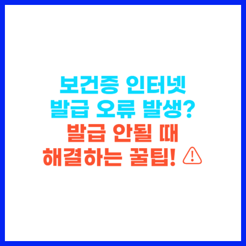 보건증 인터넷 발급 오류 발생 발급 안될 때 해결하는 꿀팁! ⚠️